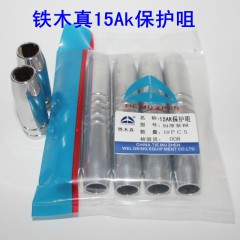 15AK保護(hù)罩
