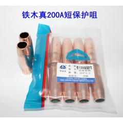200A短保護(hù)罩