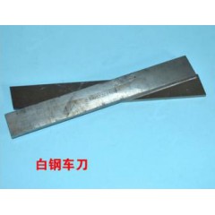 哈爾濱中航白鋼刀62°高速鋼HSS 方車刀8×200，10，1220.
