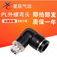 星辰氣動(dòng)外螺牙彎通接頭PL04
