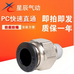 星辰氣動(dòng)外螺牙直通接頭PC04