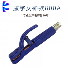 康宇女神800A電焊鉗