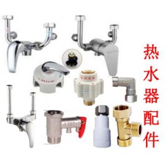 熱 水 器 配 件