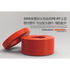 中財(cái)  SWS單管供水系統(tǒng)用PE-RTII型 管材管件/專業(yè)配水器件/輔助配件