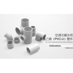 中財(cái) 空調(diào)冷凝水用 聚氯乙烯(PVC-U)管件
