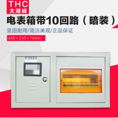 電表箱 太湖城 單相表箱帶10回路暗裝PZ40