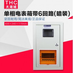 太湖城電表箱帶六6回路 暗裝 鐵回路箱單相單戶計量電表箱強(qiáng)電箱